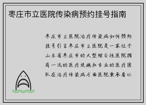 枣庄市立医院传染病预约挂号指南