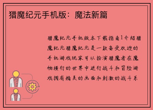 猎魔纪元手机版：魔法新篇