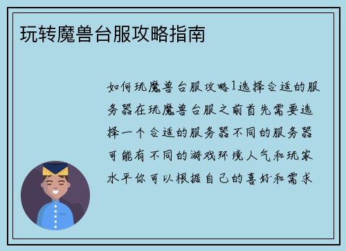 玩转魔兽台服攻略指南