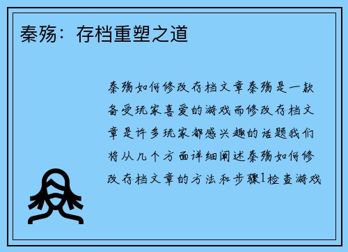 秦殇：存档重塑之道
