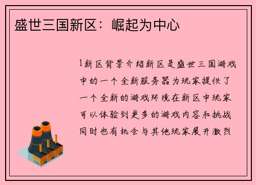 盛世三国新区：崛起为中心