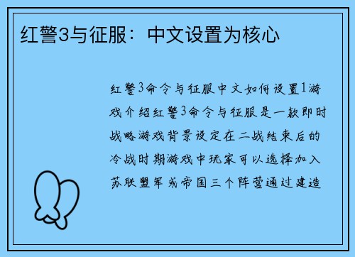 红警3与征服：中文设置为核心
