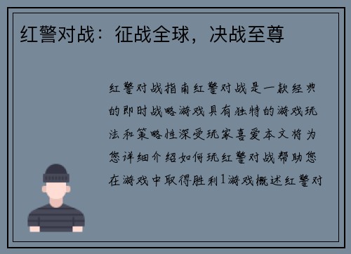 红警对战：征战全球，决战至尊