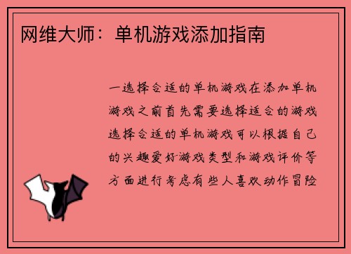 网维大师：单机游戏添加指南