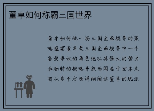 董卓如何称霸三国世界