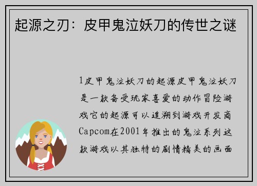起源之刃：皮甲鬼泣妖刀的传世之谜