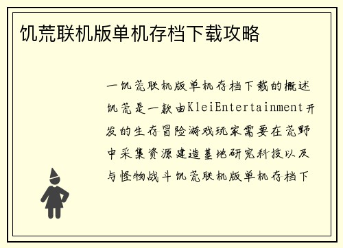 饥荒联机版单机存档下载攻略