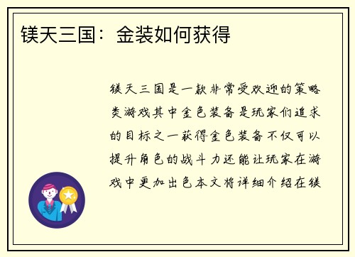 镁天三国：金装如何获得