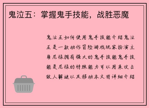 鬼泣五：掌握鬼手技能，战胜恶魔