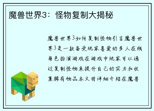 魔兽世界3：怪物复制大揭秘