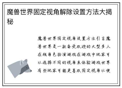 魔兽世界固定视角解除设置方法大揭秘