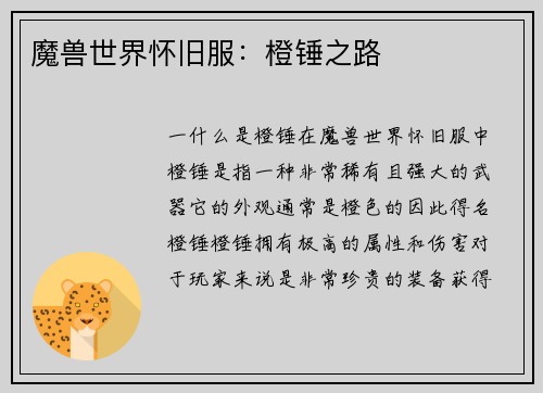 魔兽世界怀旧服：橙锤之路