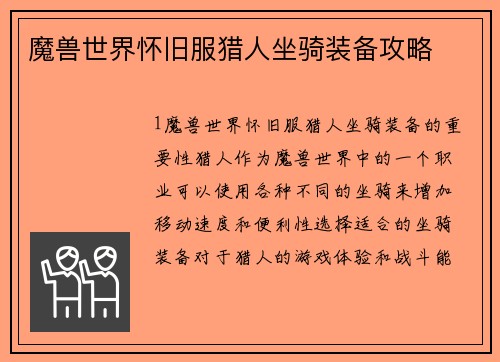 魔兽世界怀旧服猎人坐骑装备攻略