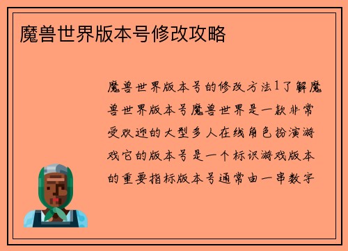魔兽世界版本号修改攻略