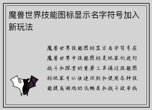 魔兽世界技能图标显示名字符号加入新玩法