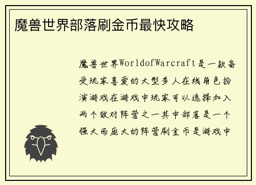 魔兽世界部落刷金币最快攻略