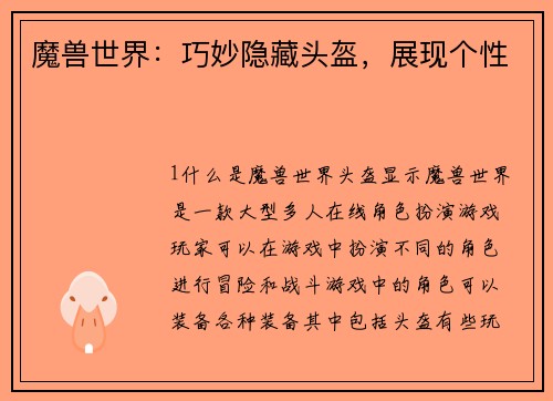 魔兽世界：巧妙隐藏头盔，展现个性