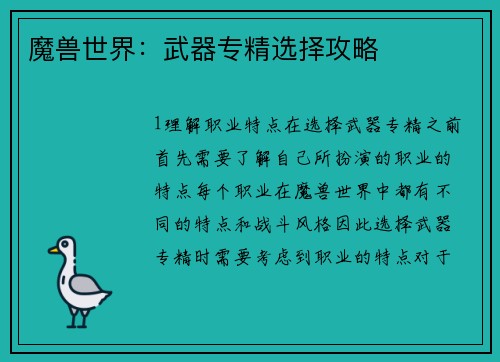 魔兽世界：武器专精选择攻略