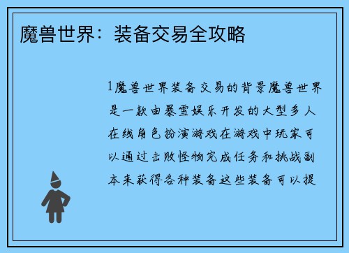 魔兽世界：装备交易全攻略
