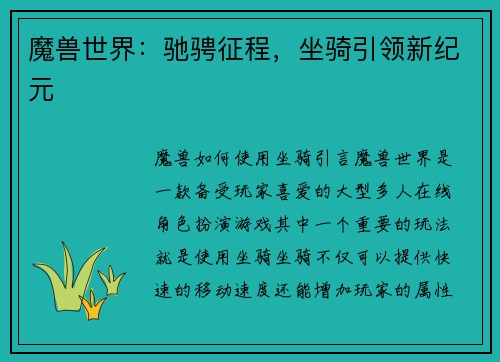 魔兽世界：驰骋征程，坐骑引领新纪元