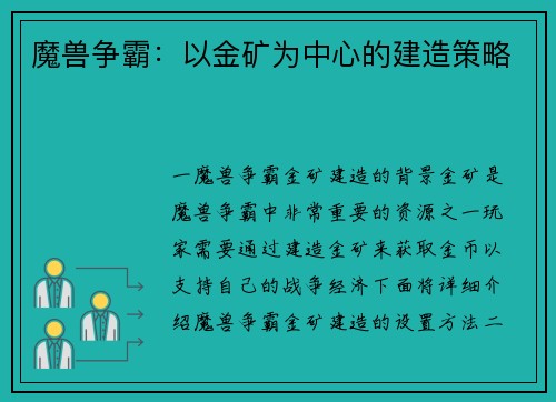 魔兽争霸：以金矿为中心的建造策略
