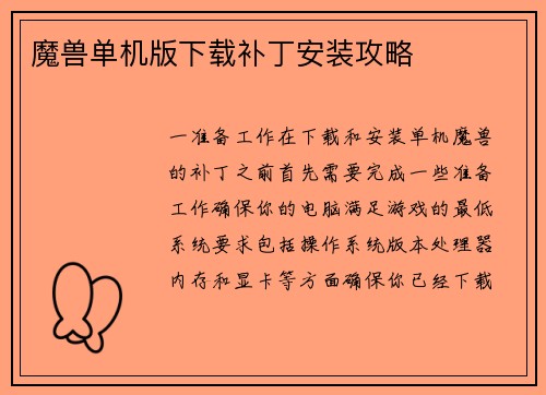 魔兽单机版下载补丁安装攻略