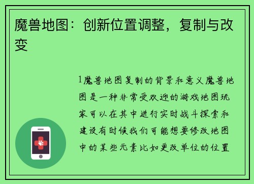 魔兽地图：创新位置调整，复制与改变