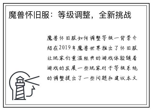 魔兽怀旧服：等级调整，全新挑战