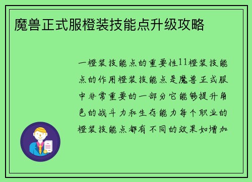 魔兽正式服橙装技能点升级攻略
