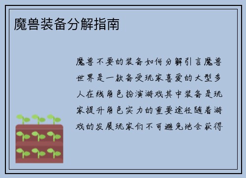 魔兽装备分解指南