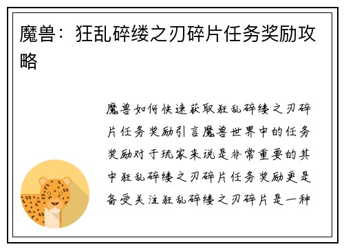 魔兽：狂乱碎缕之刃碎片任务奖励攻略