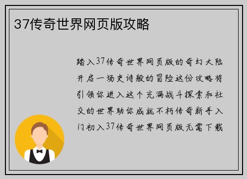 37传奇世界网页版攻略