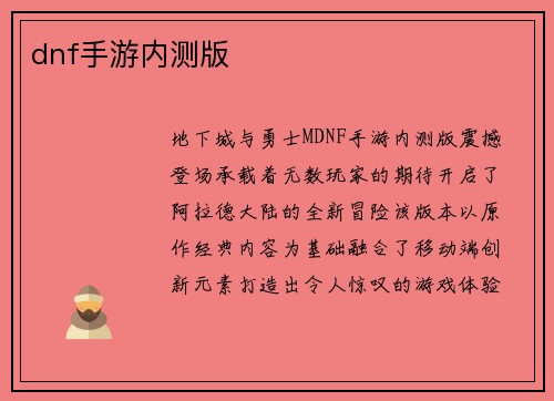 dnf手游内测版