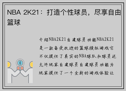 NBA 2K21：打造个性球员，尽享自由篮球
