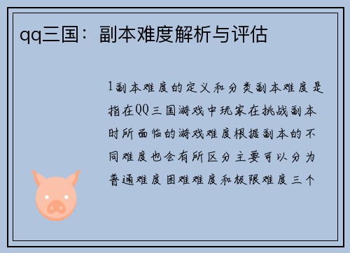 qq三国：副本难度解析与评估