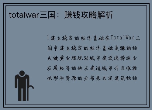totalwar三国：赚钱攻略解析