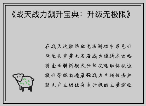 《战天战力飙升宝典：升级无极限》