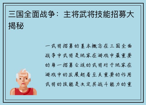 三国全面战争：主将武将技能招募大揭秘