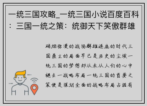 一统三国攻略_一统三国小说百度百科：三国一统之策：统御天下笑傲群雄