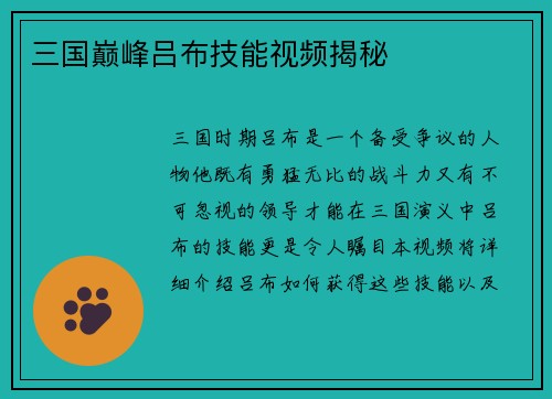三国巅峰吕布技能视频揭秘