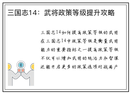 三国志14：武将政策等级提升攻略