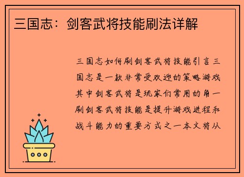三国志：剑客武将技能刷法详解