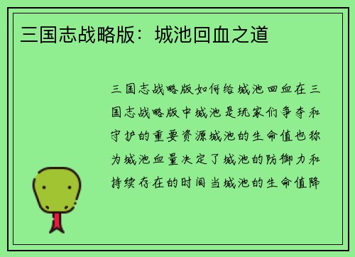 三国志战略版：城池回血之道