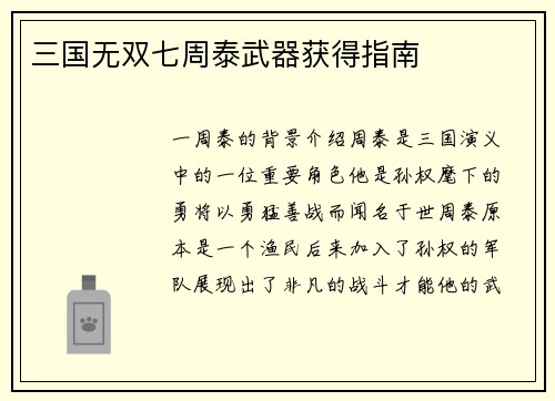 三国无双七周泰武器获得指南