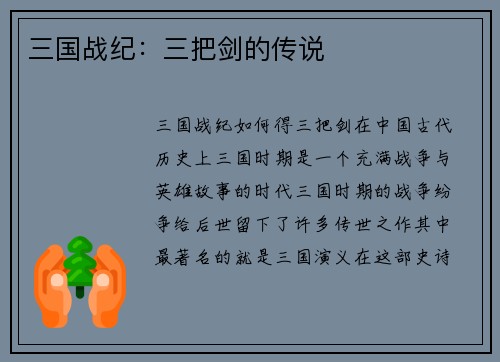 三国战纪：三把剑的传说