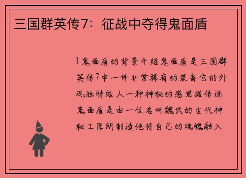 三国群英传7：征战中夺得鬼面盾