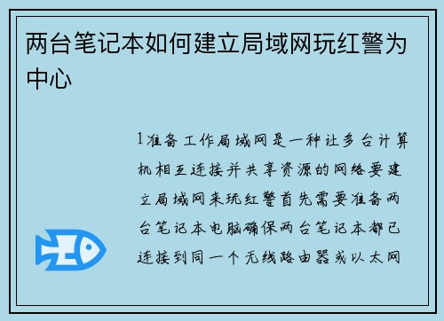 两台笔记本如何建立局域网玩红警为中心