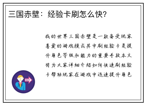 三国赤壁：经验卡刷怎么快？