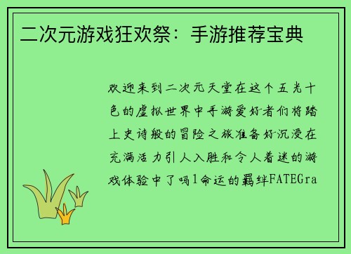 二次元游戏狂欢祭：手游推荐宝典
