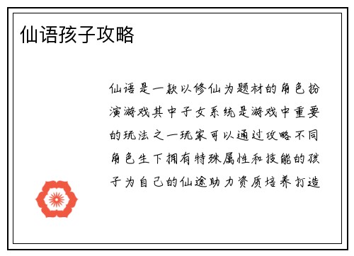 仙语孩子攻略